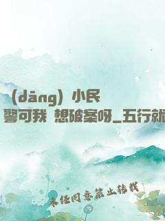 當(dāng)個小民警可我沒想破案呀