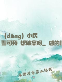 當(dāng)個小民警可我沒想破案呀