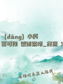 當(dāng)個小民警可我沒想破案呀