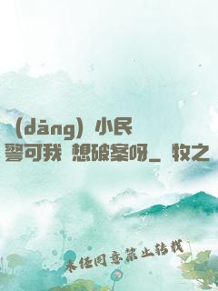 當(dāng)個小民警可我沒想破案呀