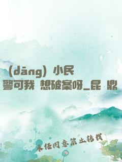 當(dāng)個小民警可我沒想破案呀
