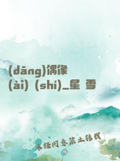 當(dāng)偶像戀愛(ài)時(shí)