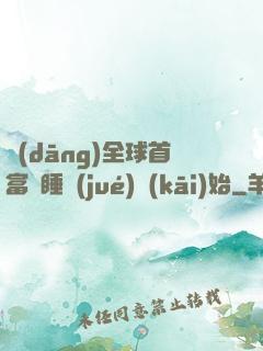 當(dāng)全球首富從睡覺(jué)開(kāi)始