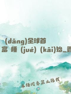 當(dāng)全球首富從睡覺(jué)開(kāi)始