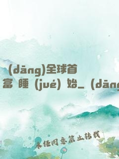 當(dāng)全球首富從睡覺(jué)開始