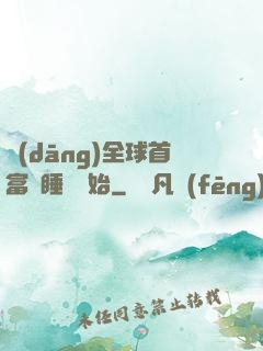 當(dāng)全球首富從睡覺開始