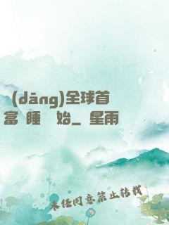 當(dāng)全球首富從睡覺開始