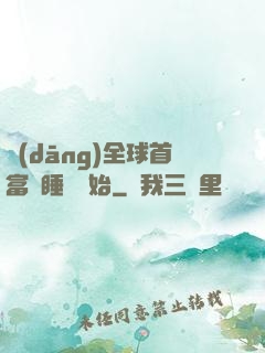 當(dāng)全球首富從睡覺開始