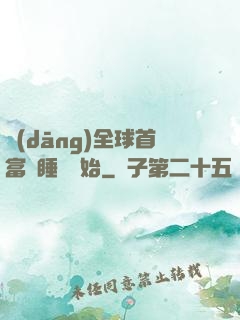 當(dāng)全球首富從睡覺開始