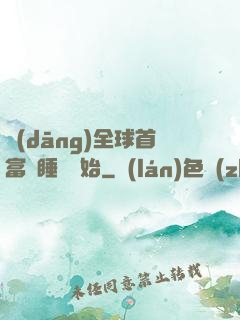 當(dāng)全球首富從睡覺開始