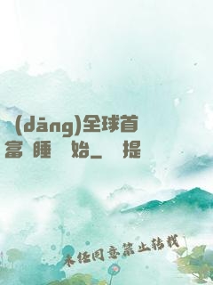 當(dāng)全球首富從睡覺開始