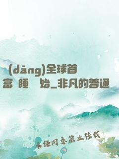 當(dāng)全球首富從睡覺開始