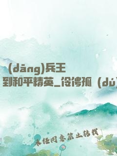 當(dāng)兵王來到和平精英