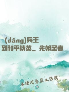 當(dāng)兵王來到和平精英
