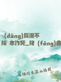 當(dāng)反派不按劇本作死
