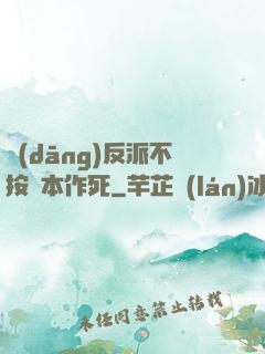 當(dāng)反派不按劇本作死