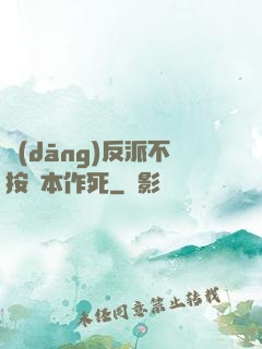 當(dāng)反派不按劇本作死