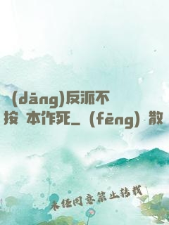 當(dāng)反派不按劇本作死