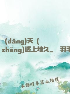 當(dāng)天長(zhǎng)遇上地久
