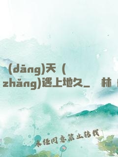 當(dāng)天長(zhǎng)遇上地久