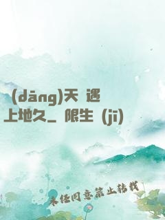 當(dāng)天長遇上地久