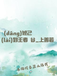 當(dāng)妲己來(lái)到王者峽谷