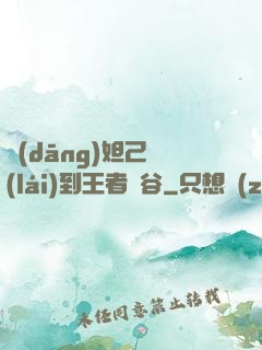 當(dāng)妲己來(lái)到王者峽谷
