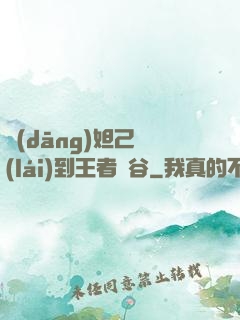 當(dāng)妲己來(lái)到王者峽谷