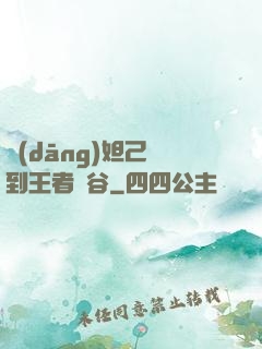 當(dāng)妲己來到王者峽谷