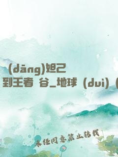 當(dāng)妲己來到王者峽谷