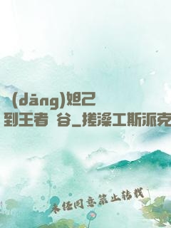 當(dāng)妲己來到王者峽谷