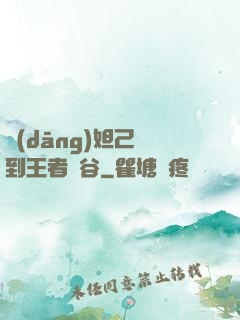 當(dāng)妲己來到王者峽谷