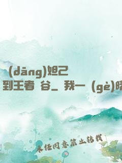當(dāng)妲己來到王者峽谷