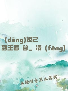 當(dāng)妲己來到王者峽谷