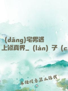 當(dāng)宅男遇上修真界