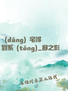當(dāng)廢宅得到系統(tǒng)