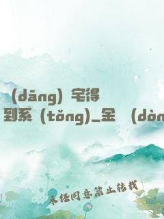 當(dāng)廢宅得到系統(tǒng)