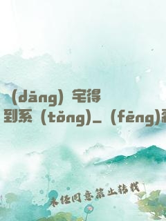 當(dāng)廢宅得到系統(tǒng)