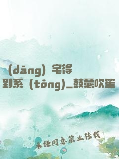 當(dāng)廢宅得到系統(tǒng)