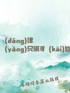 當(dāng)律師從養(yǎng)只獬豸開(kāi)始