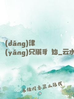當(dāng)律師從養(yǎng)只獬豸開始