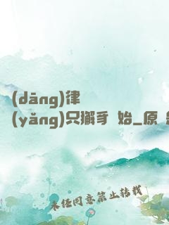 當(dāng)律師從養(yǎng)只獬豸開始
