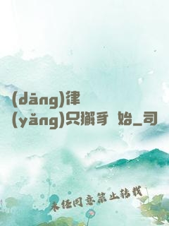 當(dāng)律師從養(yǎng)只獬豸開始