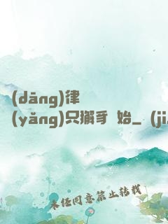 當(dāng)律師從養(yǎng)只獬豸開始