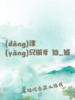當(dāng)律師從養(yǎng)只獬豸開始