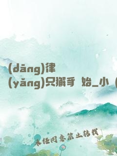 當(dāng)律師從養(yǎng)只獬豸開始
