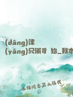 當(dāng)律師從養(yǎng)只獬豸開始
