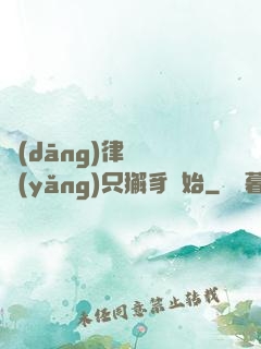 當(dāng)律師從養(yǎng)只獬豸開始