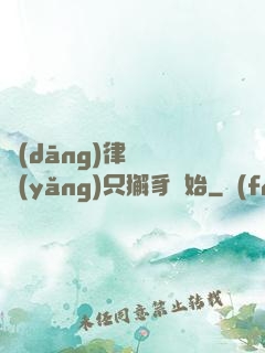 當(dāng)律師從養(yǎng)只獬豸開始
