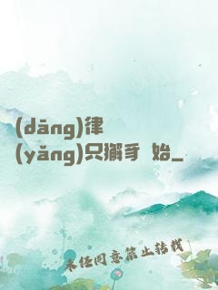 當(dāng)律師從養(yǎng)只獬豸開始